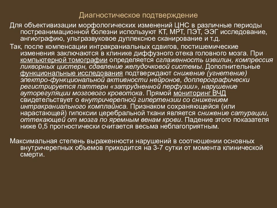 Постреанимационная болезнь презентация. Постреанимационная болезнь периоды. Постреанимационная болезнь монография. Постреанимационные изменения головного мозга.