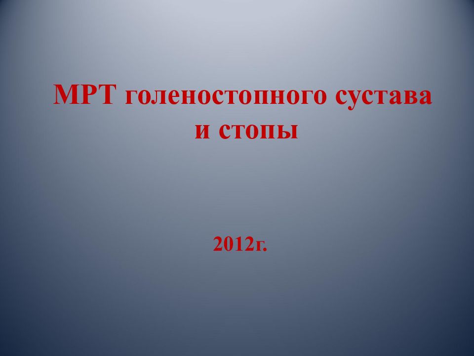 МРТ голеностопного сустава и стопы 2012г.