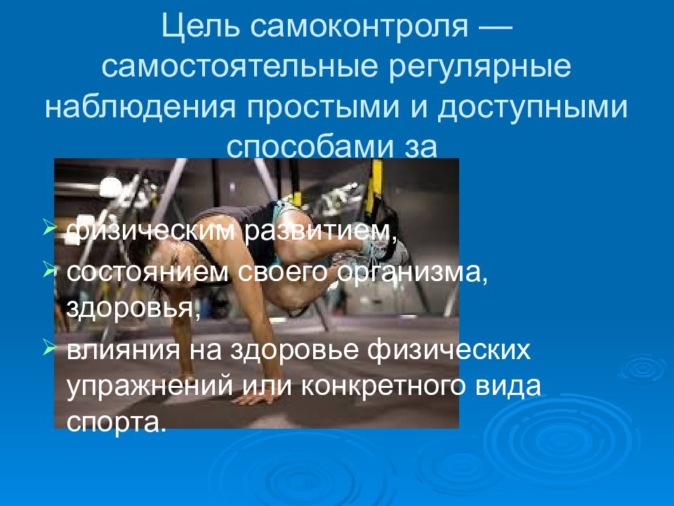 Презентация самоконтроль при занятиях физической культурой и спортом