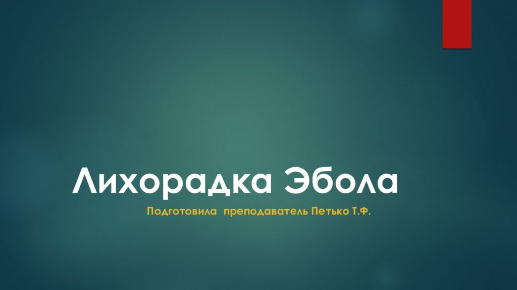 Лихорадка Эбола
