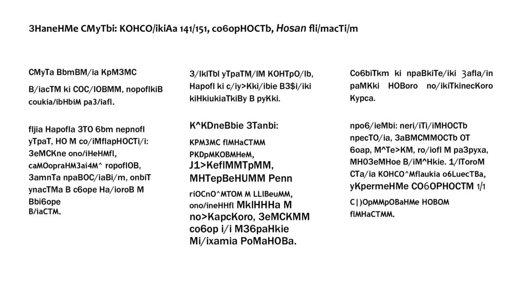 CMymoe Bpervm b Poccmm KOHTypbi anoxia m ee Bbl30Bbl CMyTa: Kpn3nc B/iacTM m