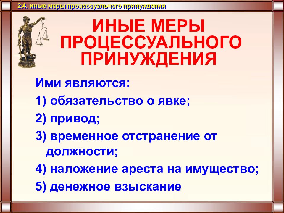 Меры процессуального принуждения презентация