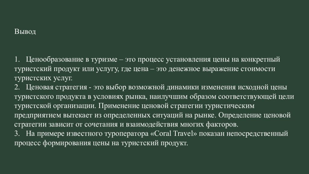 Туризм выводы. Вывод о ценовой политике. Ценовая политика в туризме. Процесс установления цены. Ценообразование вывод.