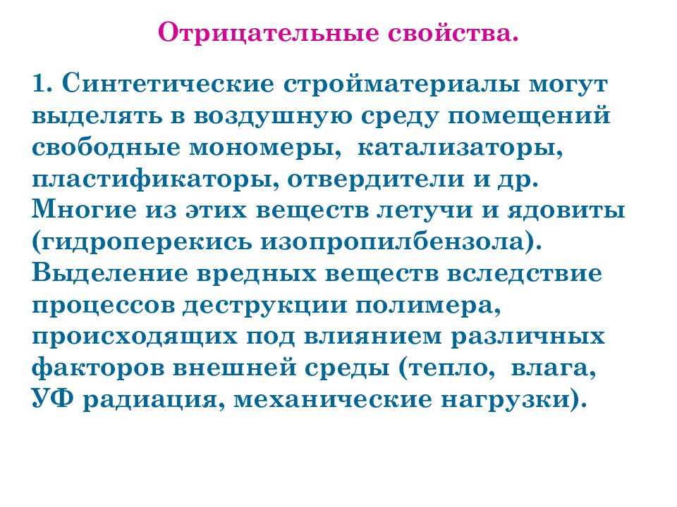 Отрицательные свойства синтетических тканей. Отрицательные свойства полимеров. Отрицательные свойства. Отрицательные свойства искусственных тканей. Отрицательные свойства синтетики.