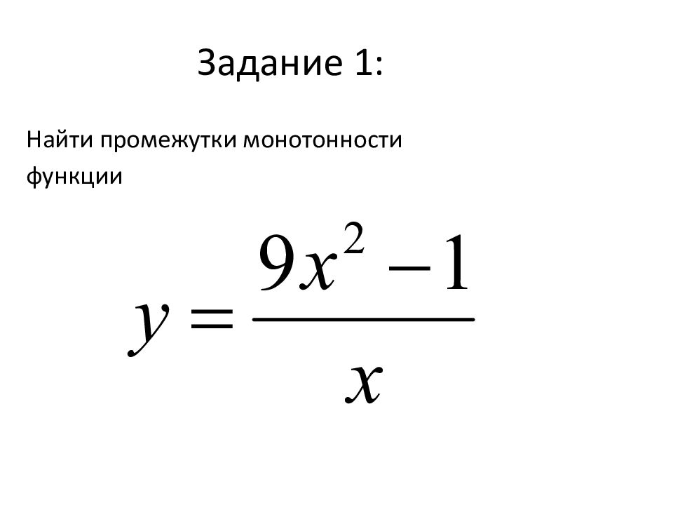 Найдите промежутки монотонности функции