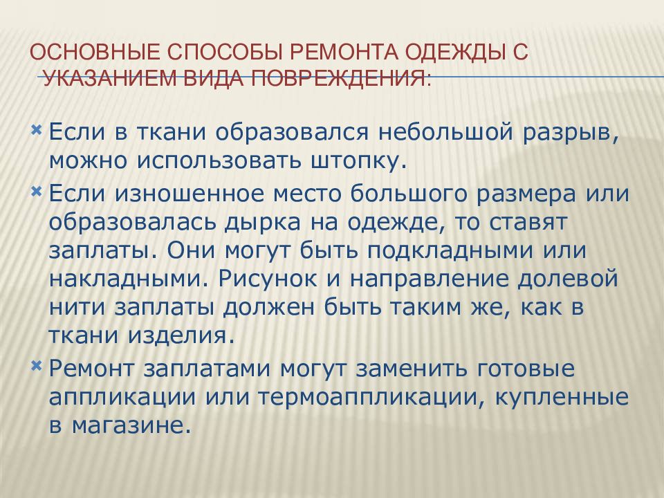 Виды указаний. Способы ремонта одежды. Методы ремонта одежды. Виды повреждений одежды.