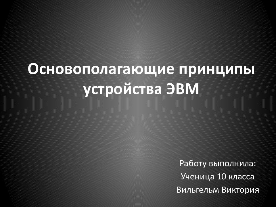 Основополагающие принципы устройства эвм презентация