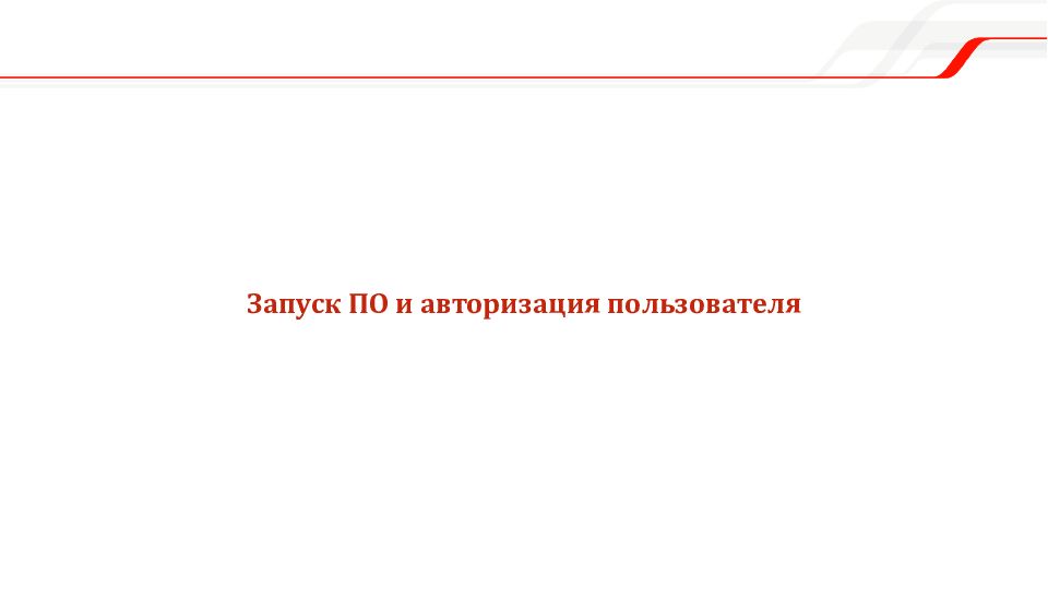 Мобильное рабочее место Единой корпоративной автоматизированной системы