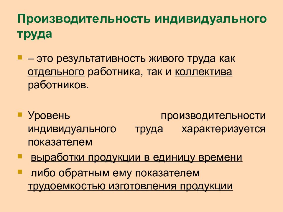 Характеризует результативность труда. Производительность живого труда. Эффективность труда характеризует. Индивидуальная производительность труда. Уровень производительности труда характеризуется.