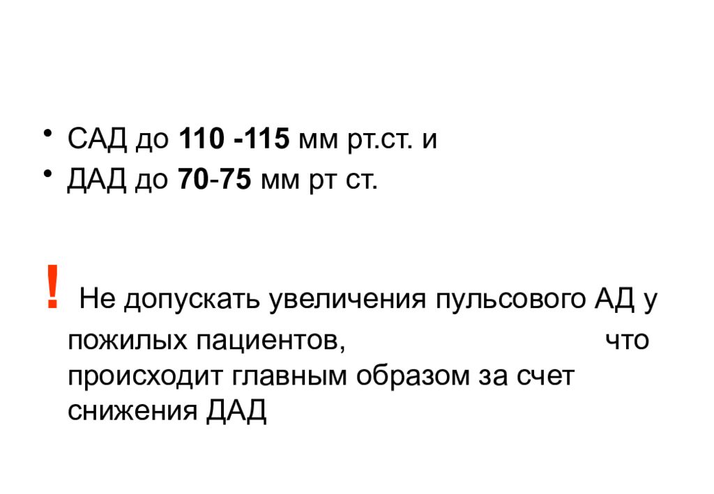 Сад и дад. Пульсовое и целевое ад. Целевые уровни сад и ДАД.