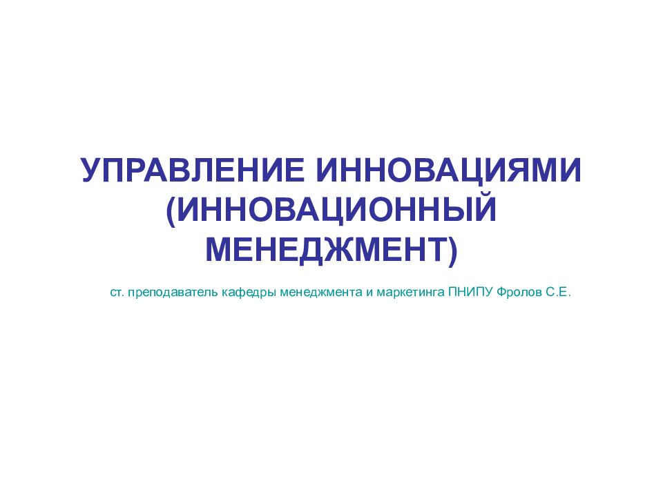 Инновационный реферат. Кафедра менеджмента и маркетинга ПНИПУ определенные.