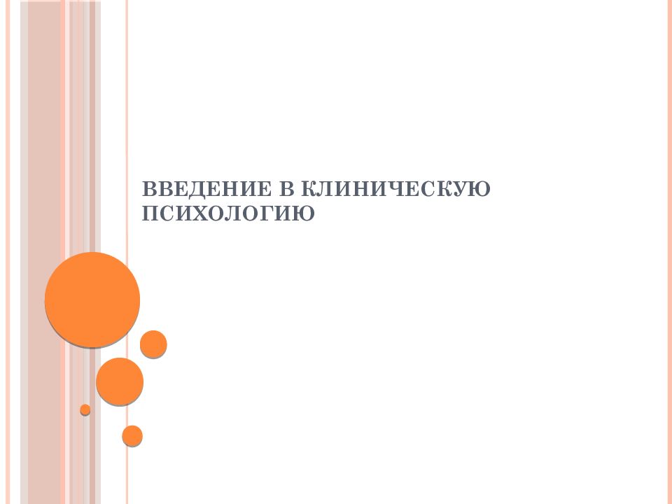 Введение в клиническую психологию