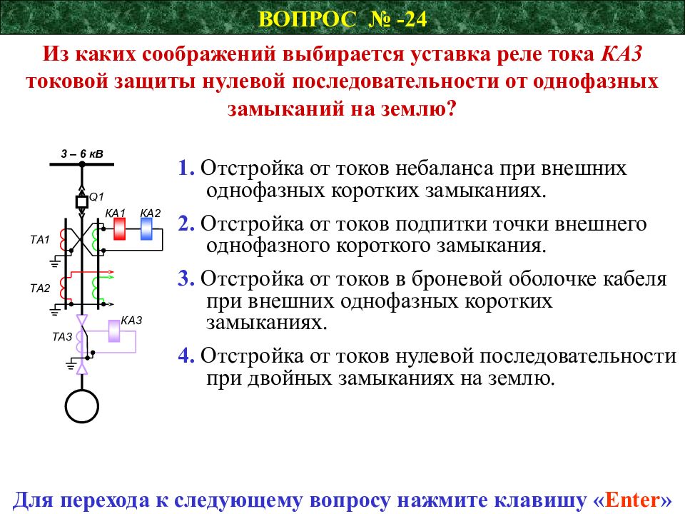 Защите 0. Схема защиты от однофазных замыканий на землю. Трансформатор тока для защиты от замыканий на землю. Релейная защита от однофазных замыканий на землю. Реле защиты от коротких замыканий на землю.