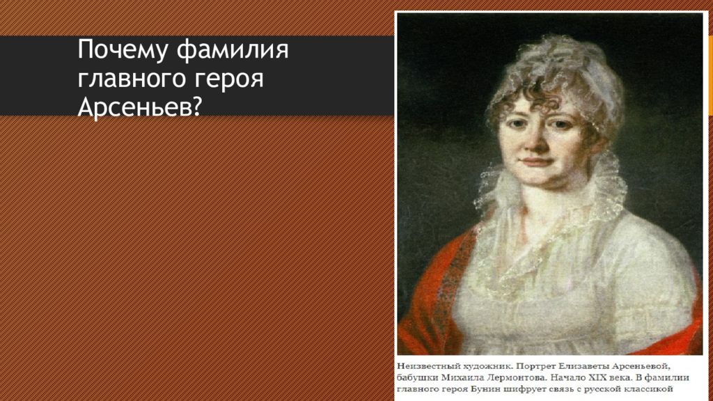 Какая фамилия главного героя. Почему фамилия главного героя Арсеньев. Портрет Ен Арсеньевой. Фамилия главной героине. Портрет е н Арсеньевой.