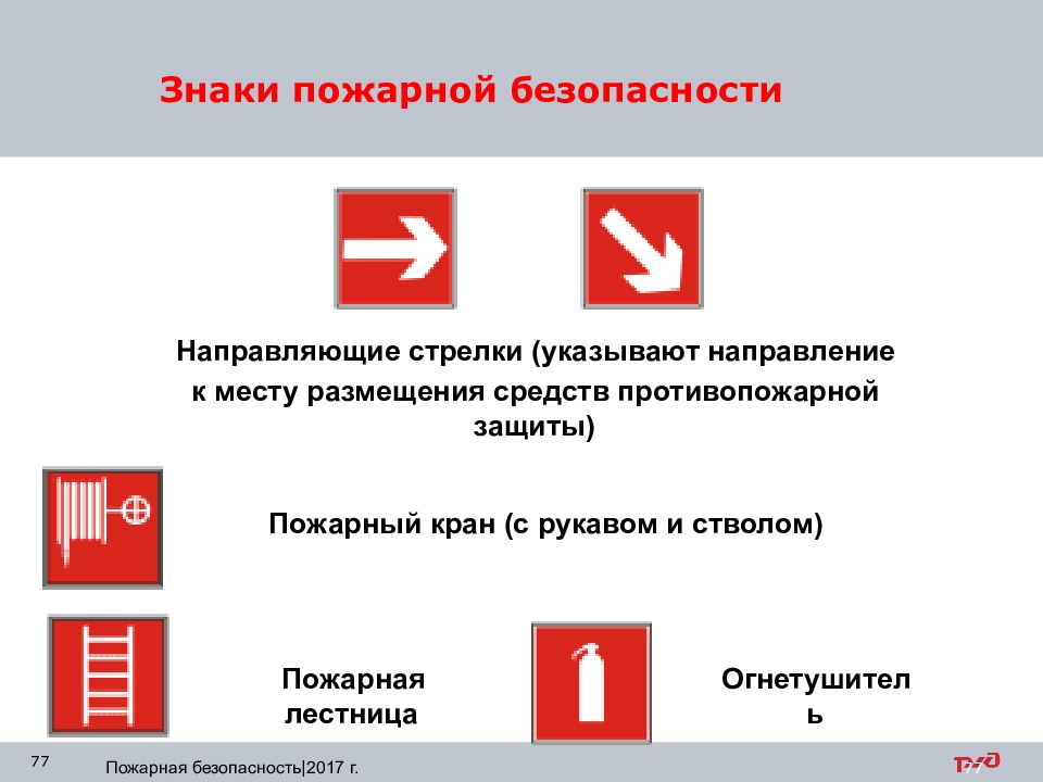 Безопасность направлены. Размещение знака пожарной безопасности направляющая стрелка. Пожарная безопасность направляющие стрелки. Направление к пожарному крану. Пожарный знак направление к пожарному крану.