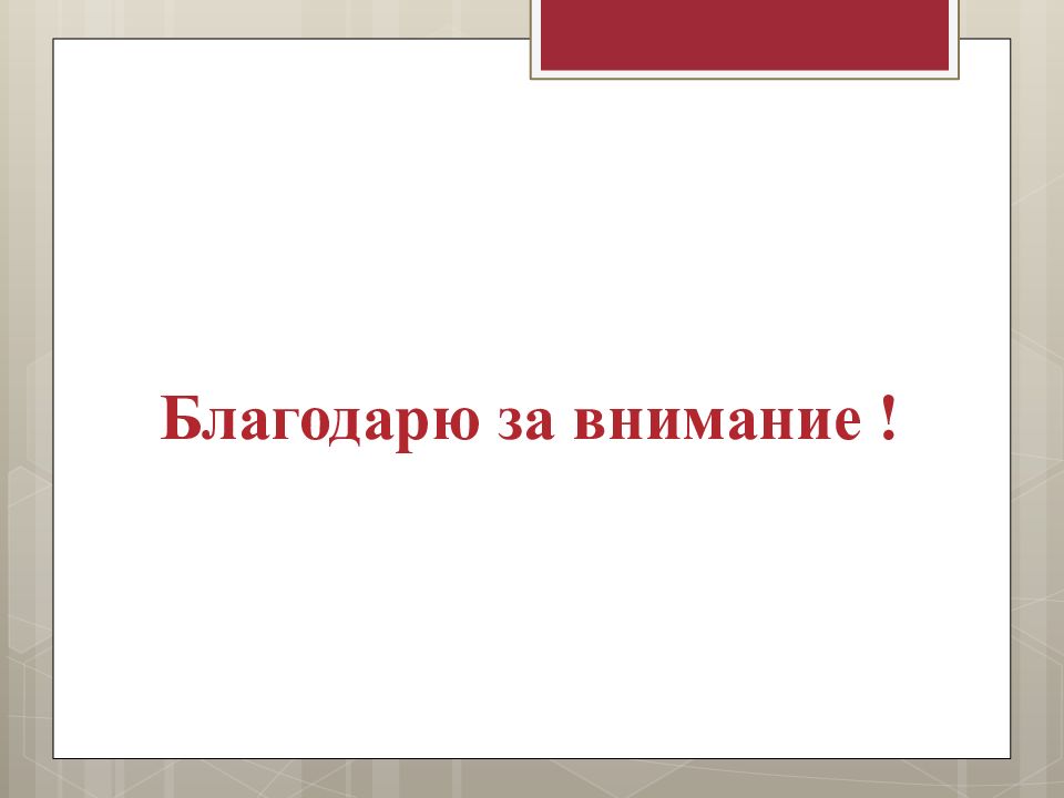 Последний слайд презентации дипломной работы