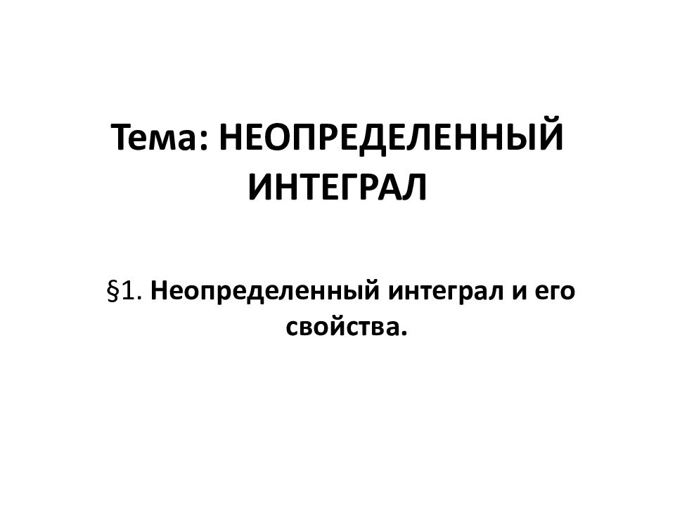 Тема: НЕОПРЕДЕЛЕННЫЙ ИНТЕГРАЛ