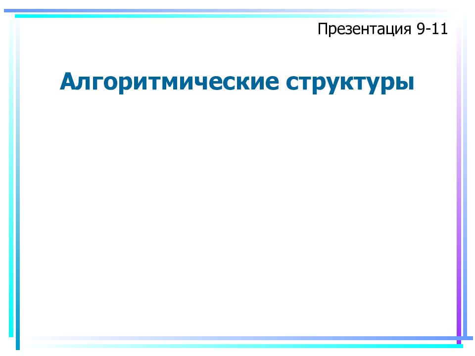 Алгоритмические структуры