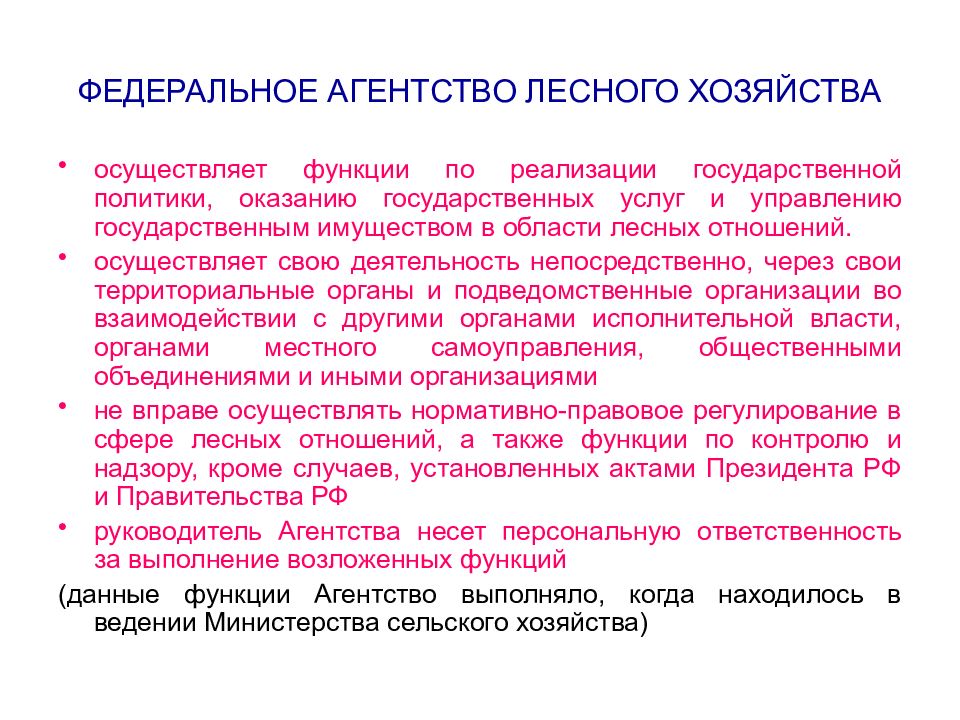 Функции федеральной политики. Федеральное агентство лесного хозяйства функции. Функции федерального агентства. Административно-правовое регулирование отраслей хозяйства. Федеральное агентство осуществляет функции.