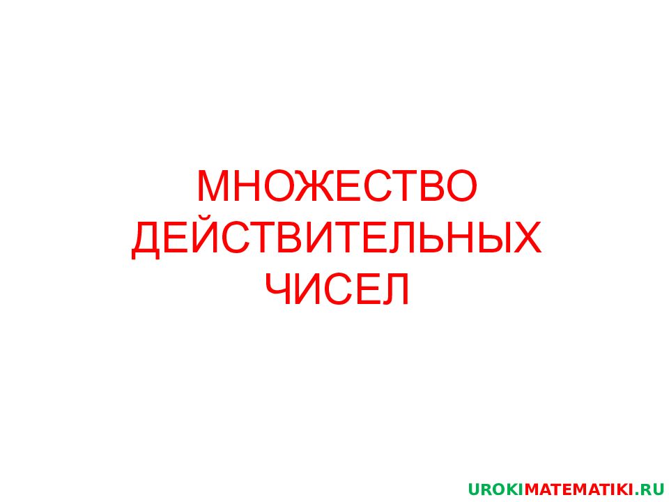 МНОЖЕСТВО ДЕЙСТВИТЕЛЬНЫХ ЧИСЕЛ