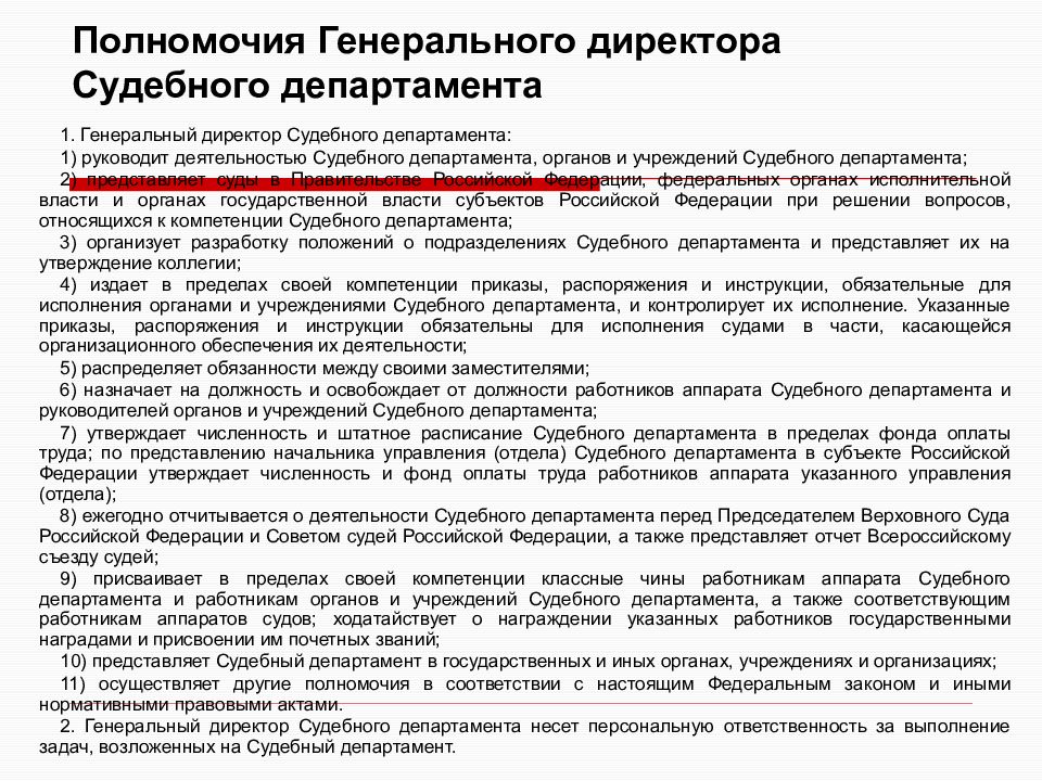 В части касающейся. Полномочия судебного департамента при Верховном суде РФ. Полномочия генерального директора судебного департамента. Полномочия судебного департамента при вс РФ. Приказ судебного департамента.