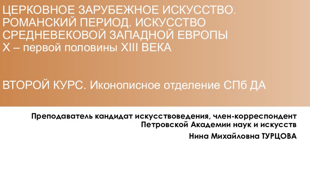 ЦЕРКОВНОЕ ЗАРУБЕЖНОЕ ИСКУССТВО. РОМАНСКИЙ ПЕРИОД. ИСКУССТВО СРЕДНЕВЕКОВОЙ ЗАПАДНОЙ ЕВРОПЫ Х – первой половины XIII ВЕКА ВТОРОЙ КУРС. Иконописное отделение СПб