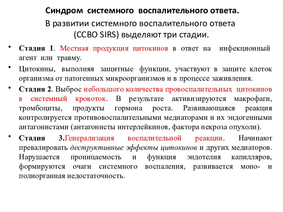 Системная воспалительная реакция Системная воспалительная реакция