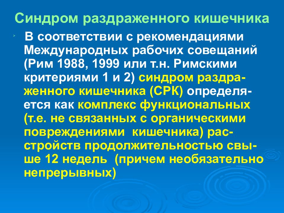 Синдром раздраженного кишечника у детей презентация