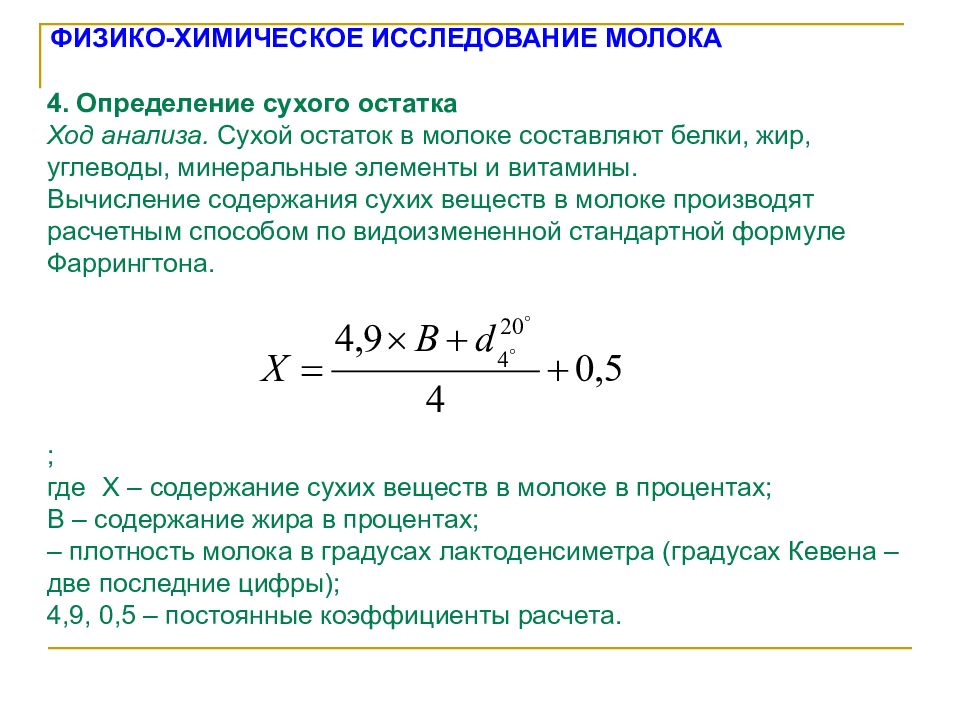 Процент сухой. Как определить сухой остаток молока. Рассчитать сухой остаток молока. Определение сухого остатка в молоке. Формула расчета сухого вещества.