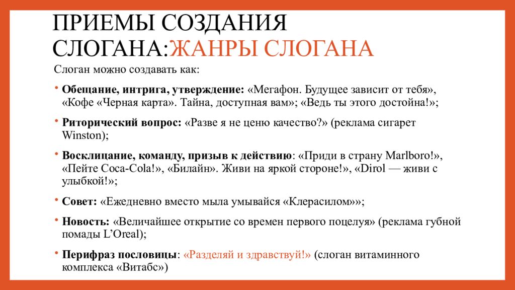 Разработать рекламный лозунг. Приемы создания слоганов. Слоган приемы построения. Приемы построения рекламных слоганов. Составление рекламного слогана.