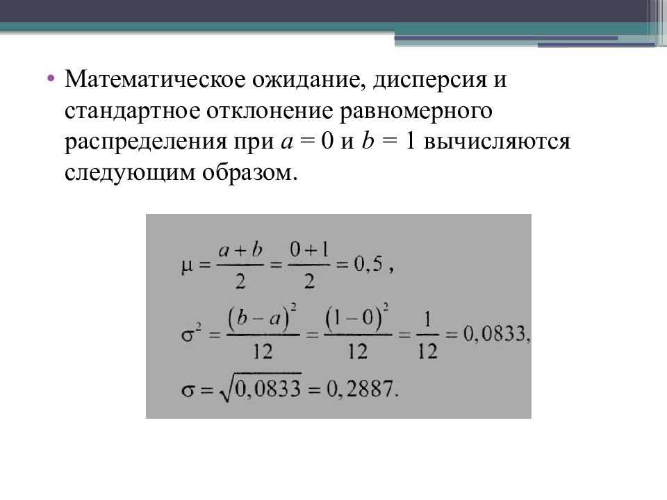 Дисперсия и стандартное отклонение. Дисперсия равномерного распределения формула. Равномерное распределение случайной величины дисперсия. Равномерное распределение случайной величины формула. Математическое ожидание равномерной случайной величины.