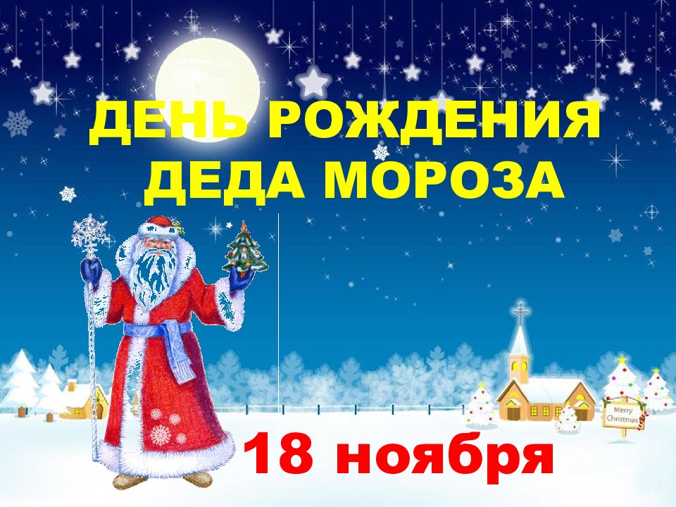 ДЕНЬ РОЖДЕНИЯ ДЕДА МОРОЗА 18 ноября