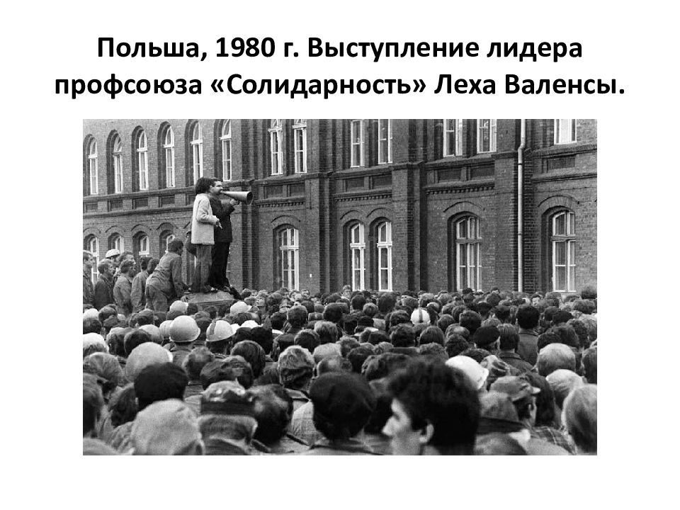 Рубеже xx xxi веков. 1980 Г "солидарность". СССР Польша 1980. СССР И Россия в XX - XXI ВВ.. Профсоюз солидарность причины выступления.