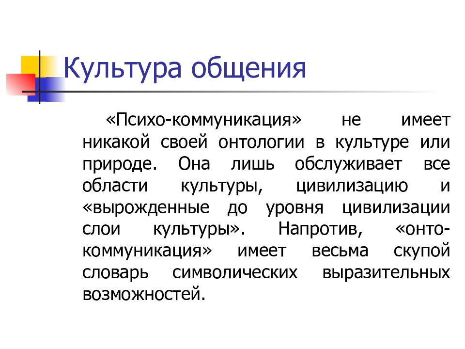 Теория общения. Культура и коммуникация. Культура как коммуникация. Характеристики культуры общения.