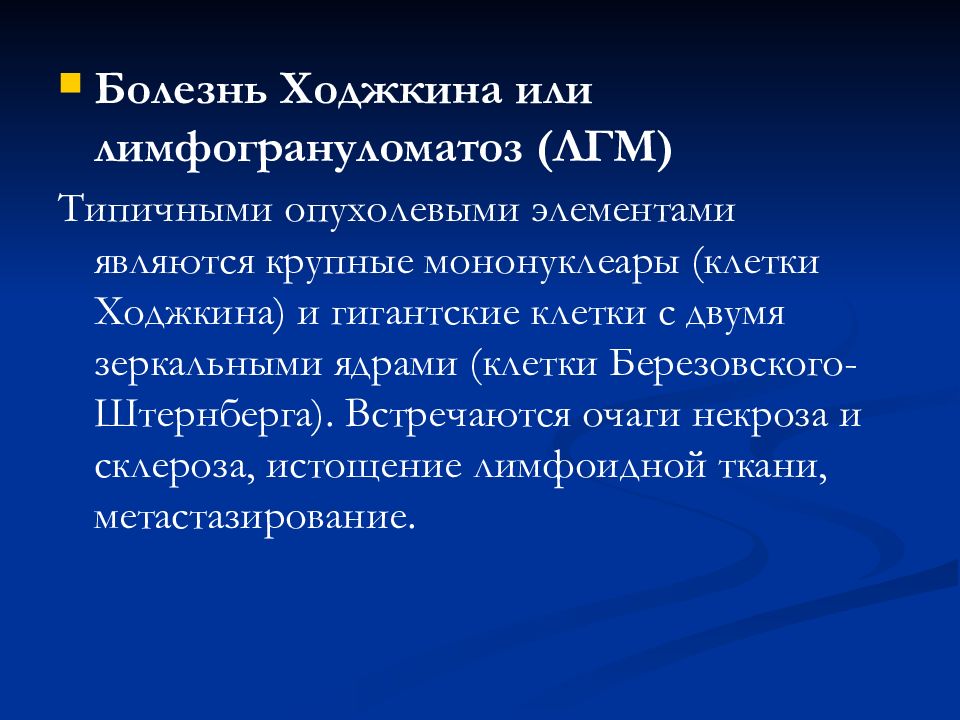 Болезнь ходжкина. Зеркальные ядра. Болезнь Ходжкина у детей лекция. Другие формы болезни Ходжкина.