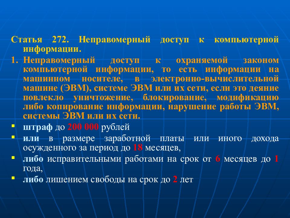 Ст 272. Неправомерный доступ к компьютерной информации. Неправомерный доступ к охраняемой законом компьютерной информации. Неправомерный доступ к компьютерной информации кратко. Неправомерный доступ к компьютерной информации статистика.