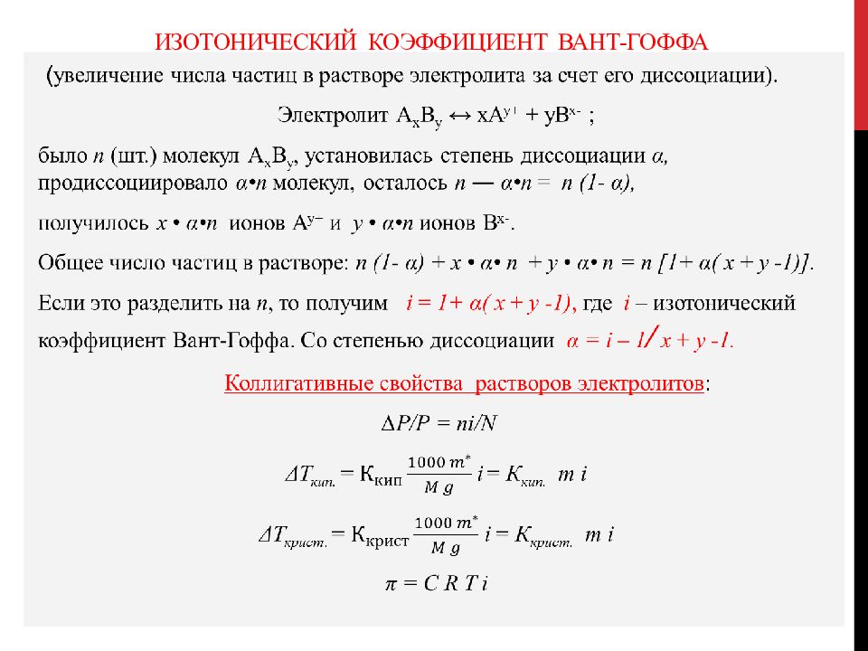 Изотонический коэффициент раствора