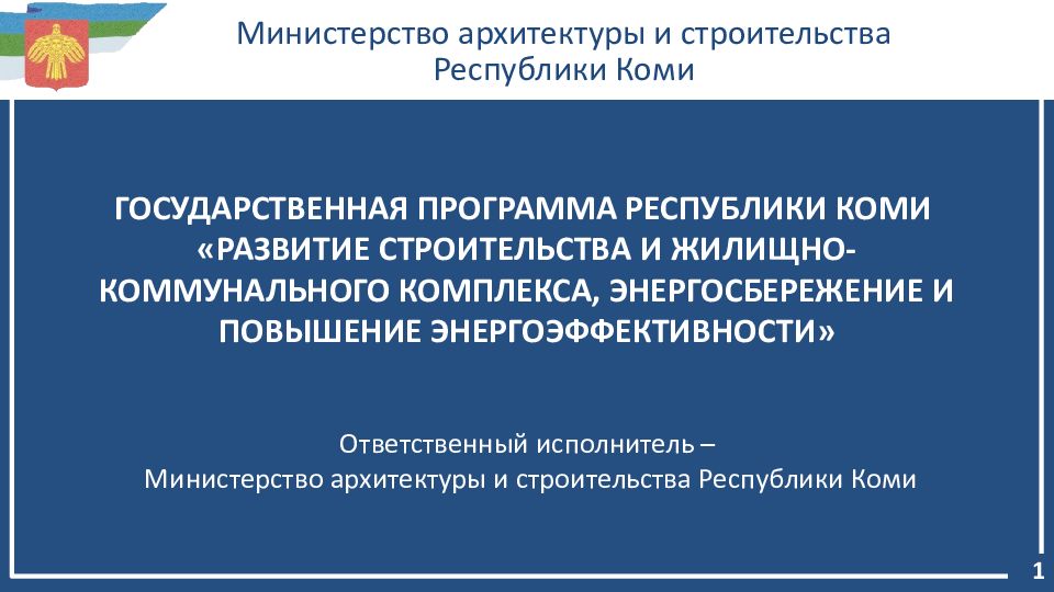 Программа республики. Министерство архитектуры и строительства. Региональные программы Республики Коми. Министерство строительства и жилищно-коммунального Коми. Министерство строительства Республики Коми график работы.