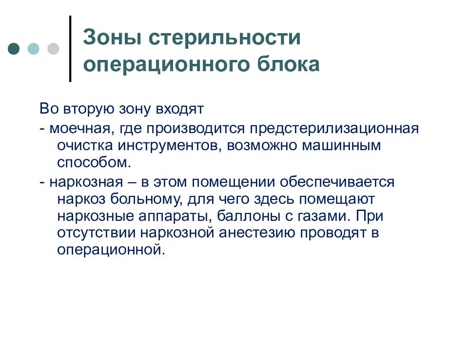 Устройство операционной. 2 Зона стерильности операционного блока. Зоны операционного блока. Четыре зоны стерильности в операционной. Существует четыре зоны стерильности в операционной:.