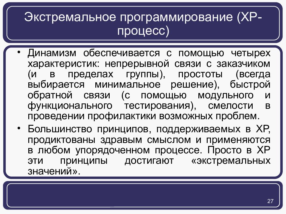 Периодические и непрерывные процессы. Принципы экстремального программирования. Экстремальное программирование. Преимущества экстремального программирования.