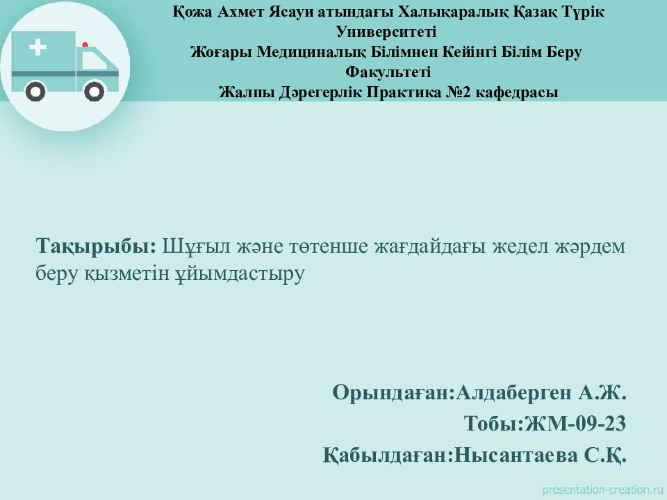 Қожа Ахмет Ясауи атындағы Халықаралық Қазақ Түрік Университеті Жоғары Медициналық Білімнен Кейінгі Білім Беру Факультеті Жалпы Дәрегерлік Практика №2 кафедрасы