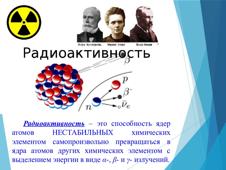 Физика 9 класс параграф радиоактивность модели атомов. Радиоактивность. Радиоактивный распад атомных ядер. Радиоактивные элементы в физике. Распад ядра атома.
