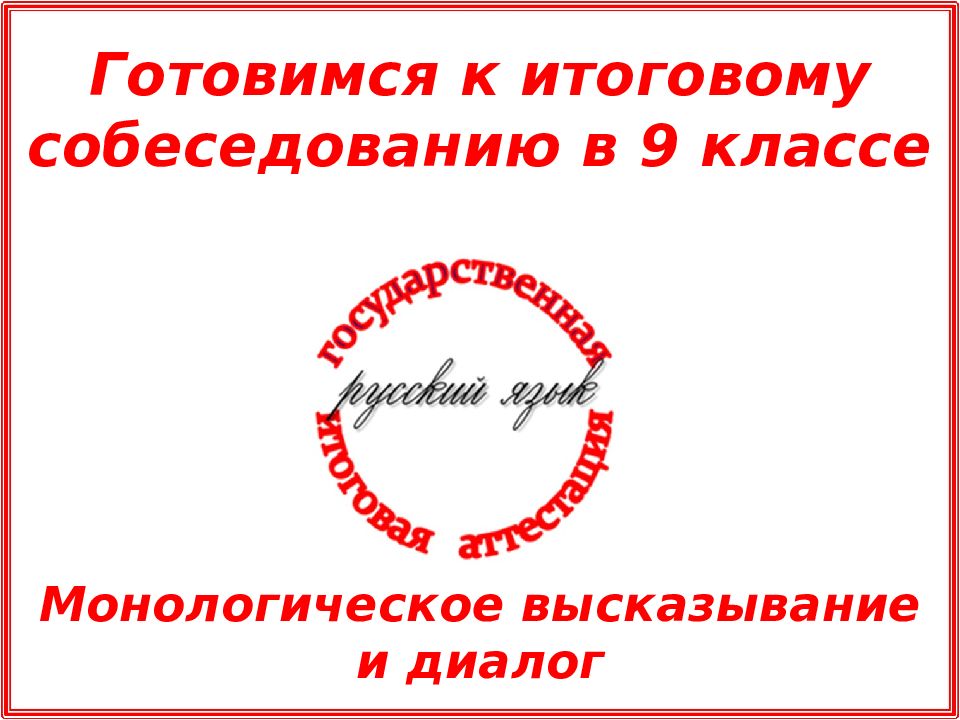 Готовимся к итоговому собеседованию в 9 классе Монологическое высказывание и