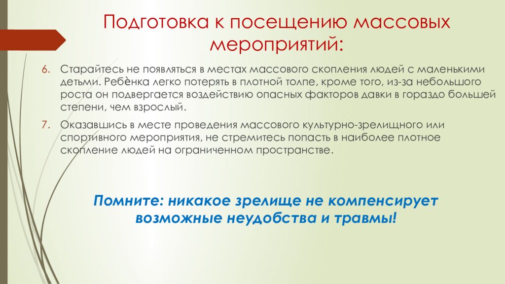 Подготовка к посещению массовых мероприятий: