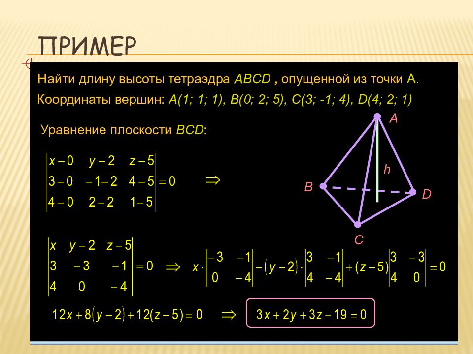 Объем пирамиды по координатам. Объем пирамиды через векторы. Координаты вершин тетраэдра. Высота тетраэдра через вектора.