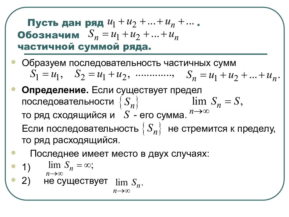 Сумма рядом. Предел последовательности частичных сумм ряда. Сумма сходящегося ряда. Последовательность частичных сумм ограничена. Ряд сумма ряда частичная сумма ряда.