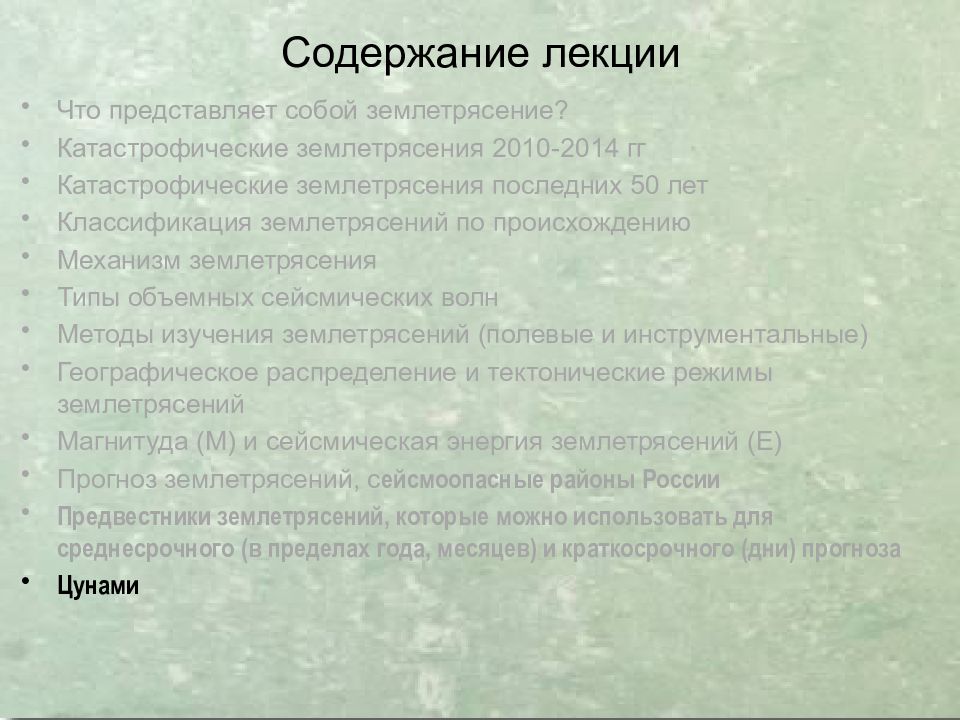 Землетрясения
Сейсмическая ситуация на Земле online. IRIS Seismic Monitor. 8 Содержание лекции