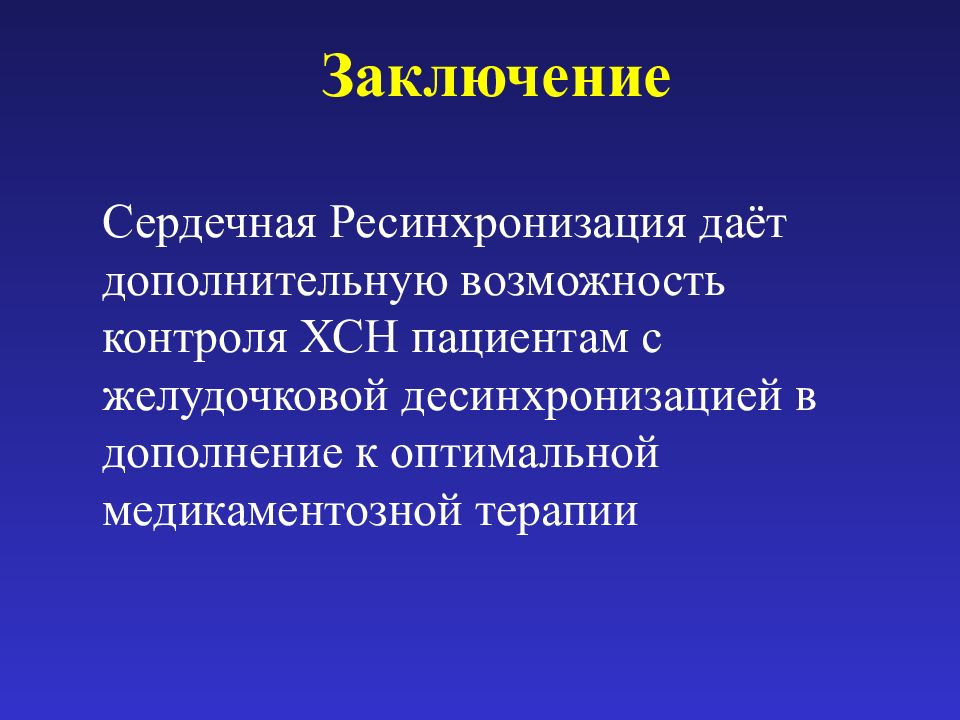 Сердечный вывод. Заключение о сердечной недостаточности. Ресинхронизация при сердечной недостаточности. Заключение сердце больная. Ресинхронизация при ХСН.