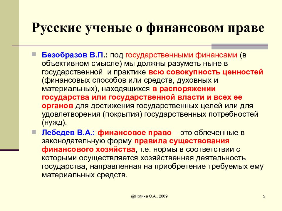 Объективном смысле. Финансовое право ученые. Ученые по финансовому праву. Финансовые средства финансовое право. Что изучает финансовое право.