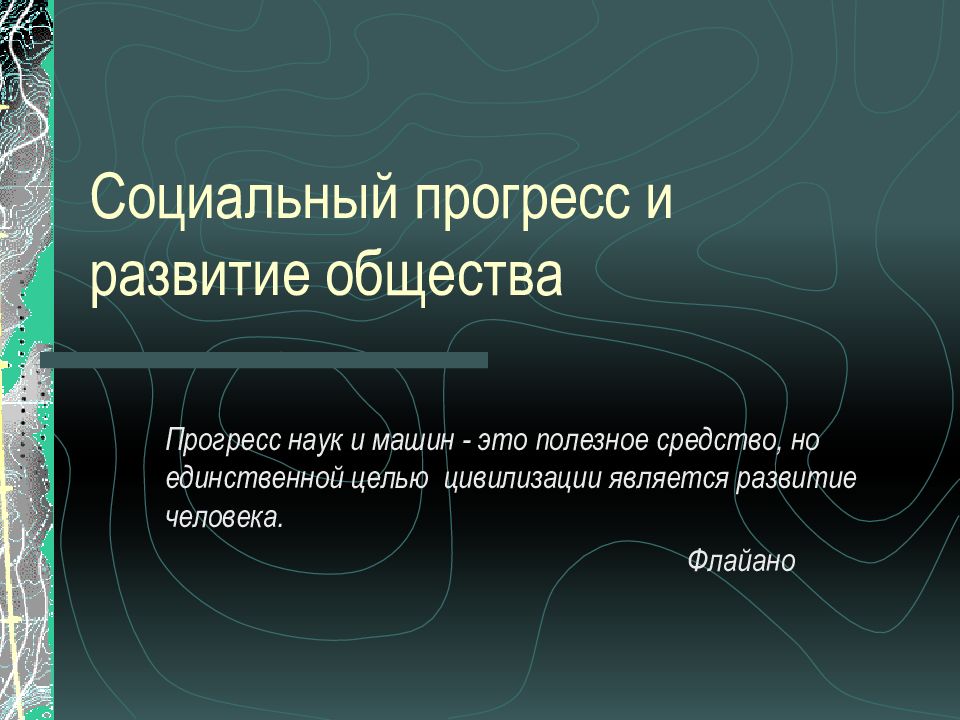 Развитие Прогресс. Социальный Прогресс Обществознание 8 класс. Прогресс цивилизации. Что такое Прогресс в обществознании 8 класс.